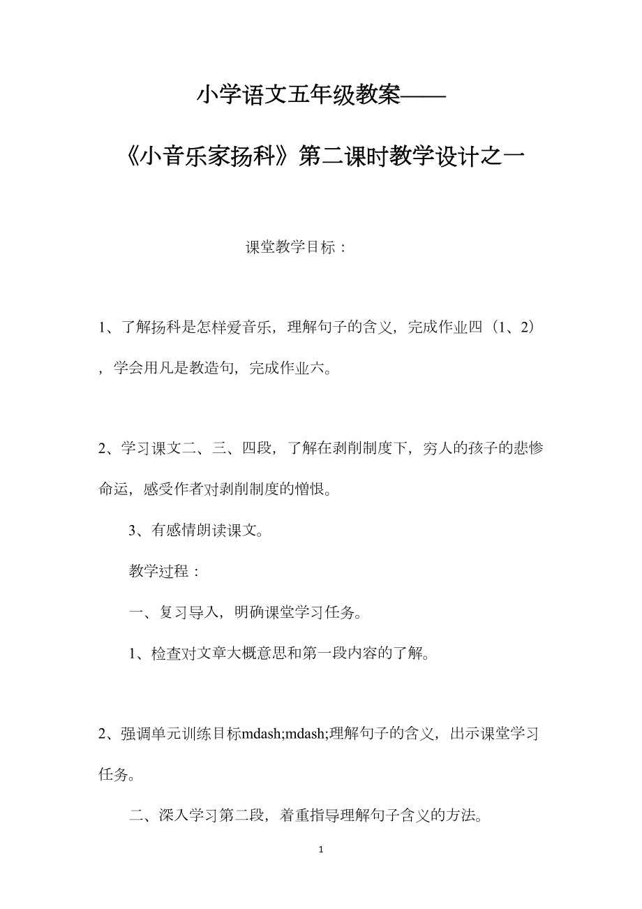 小学语文五年级教案——《小音乐家扬科》第二课时教学设计之一.docx_第1页