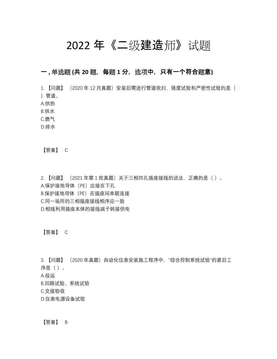 2022年全省二级建造师模考试题.docx_第1页