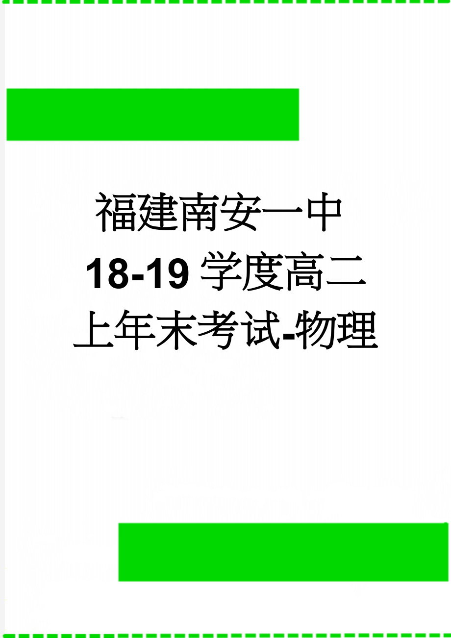 福建南安一中18-19学度高二上年末考试-物理(8页).doc_第1页