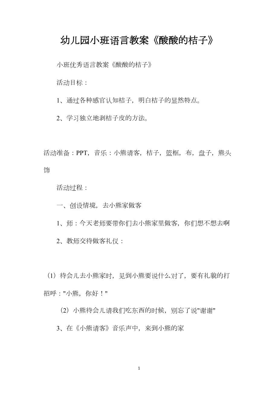 幼儿园小班语言教案《酸酸的桔子》.docx_第1页