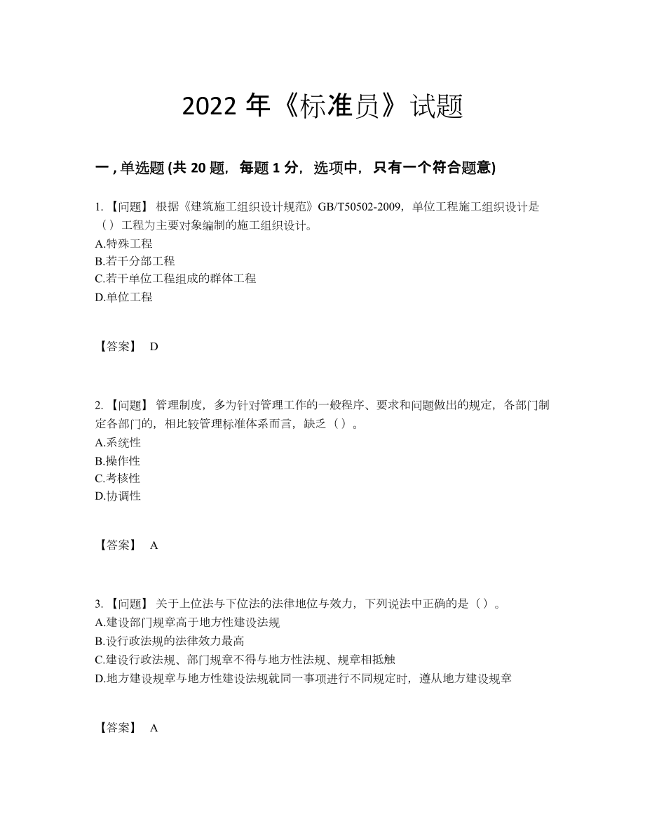 2022年云南省标准员高分题.docx_第1页