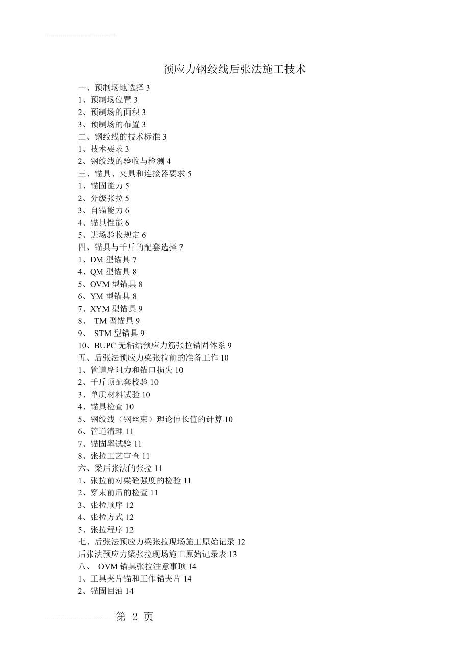 预应力钢绞线后张法施工技术(22页).doc_第2页