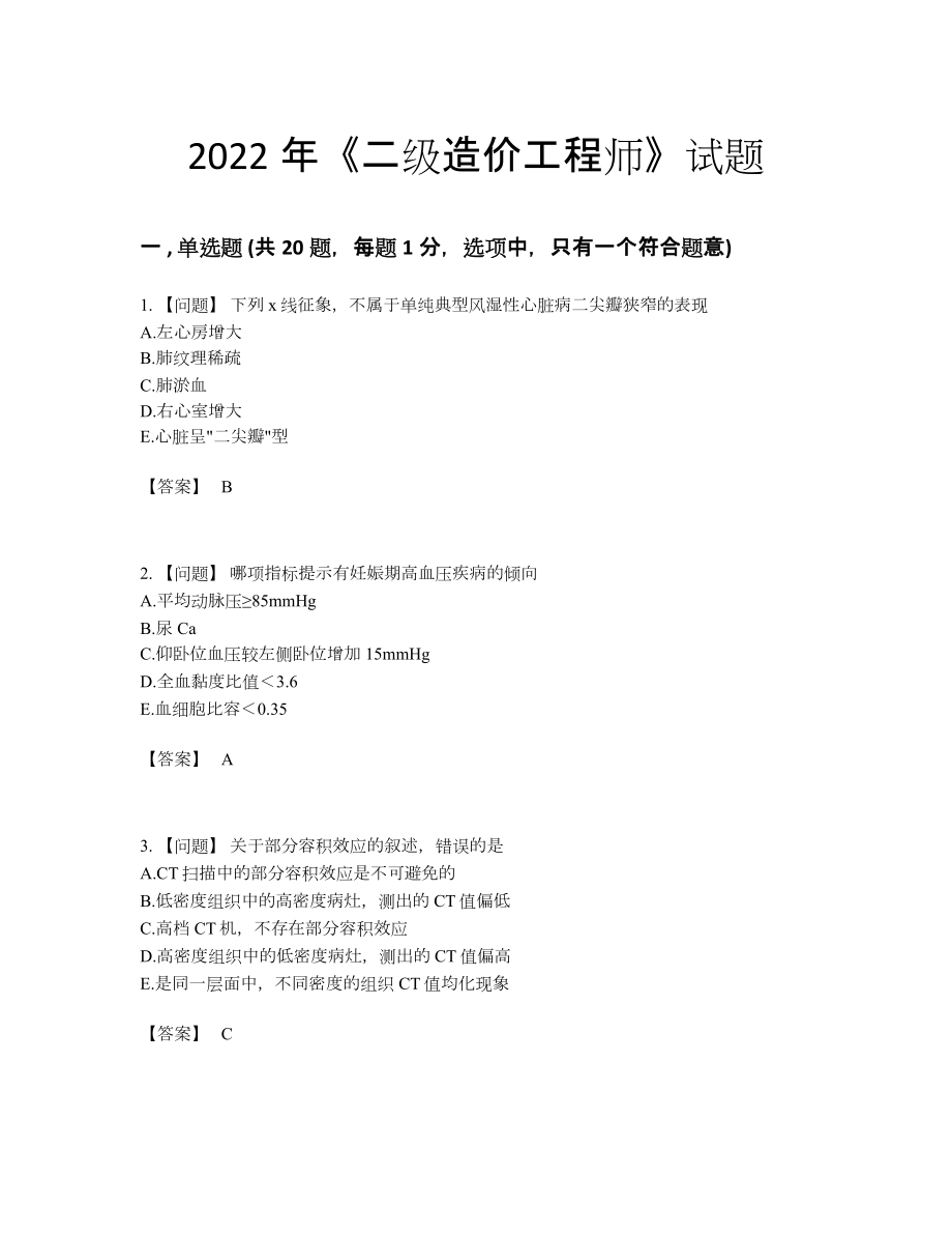 2022年吉林省二级造价工程师自我评估提分题.docx_第1页