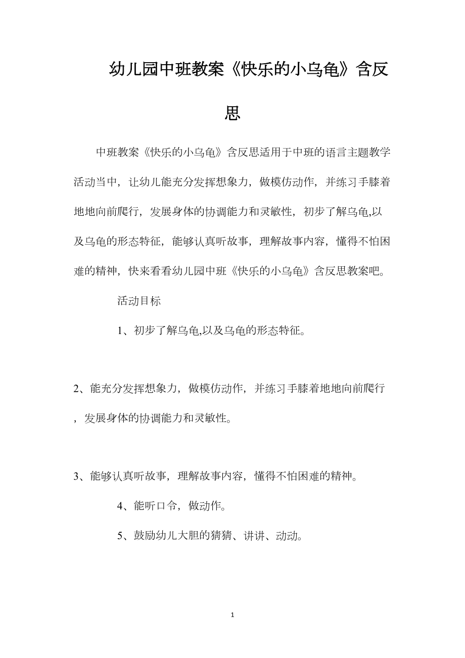 幼儿园中班教案《快乐的小乌龟》含反思.docx_第1页