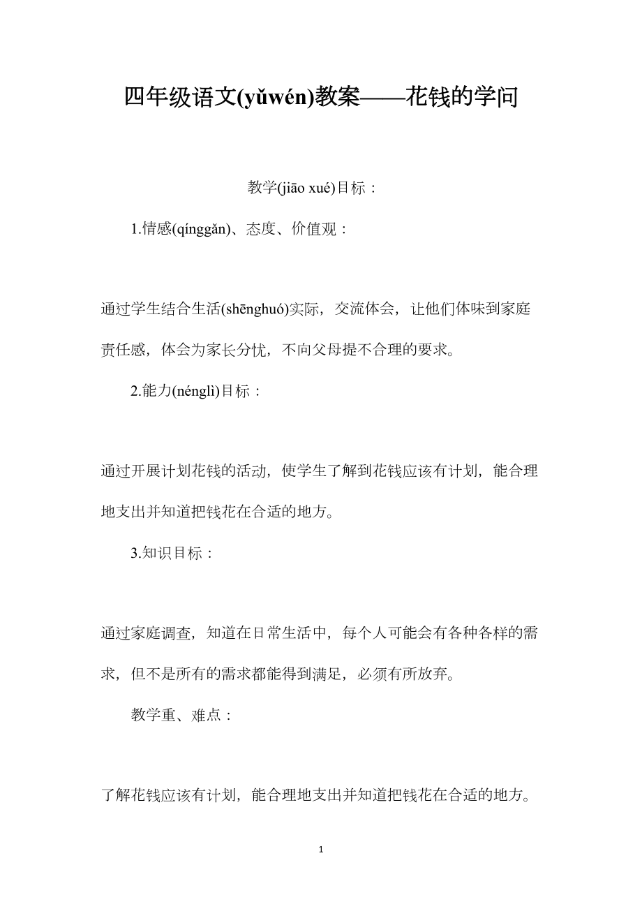 四年级语文教案——花钱的学问.docx_第1页