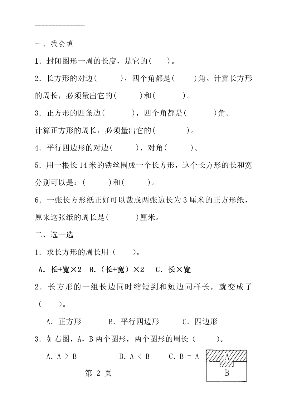 长方形和正方形周长基础知识练习题(5页).doc_第2页