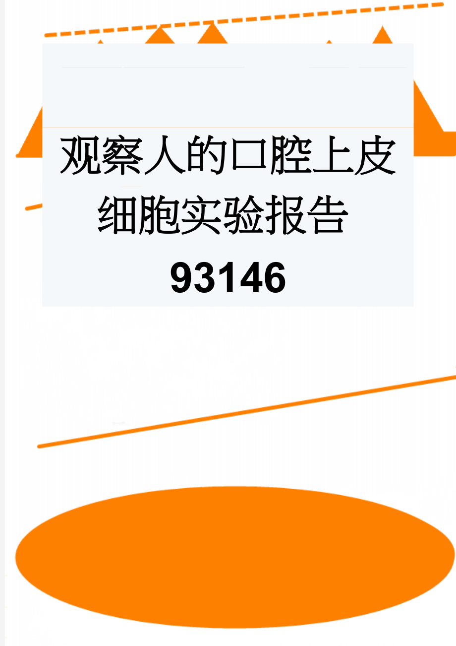 观察人的口腔上皮细胞实验报告93146(2页).doc_第1页