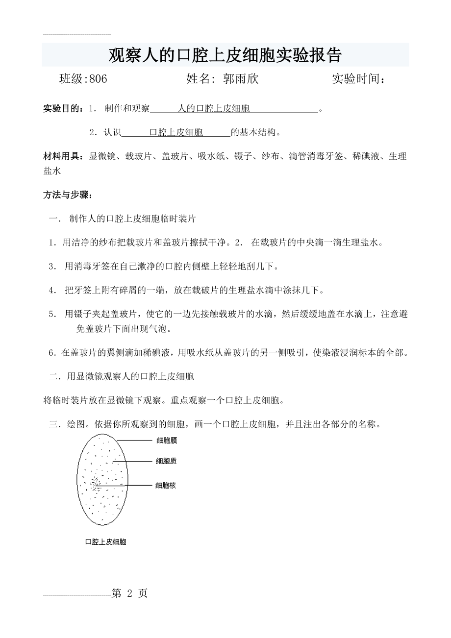 观察人的口腔上皮细胞实验报告93146(2页).doc_第2页