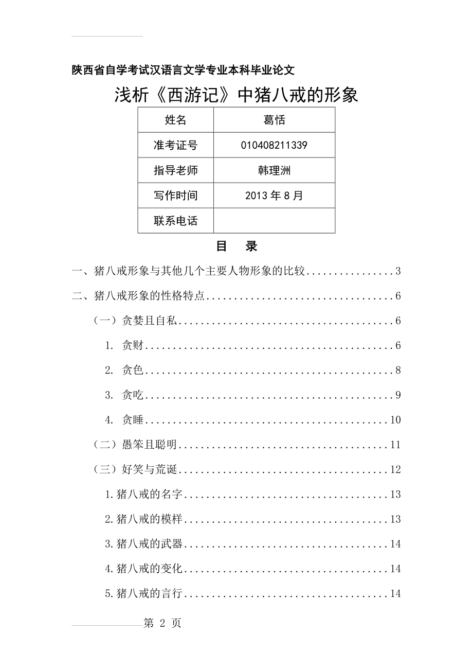 浅析《西游记》中猪八戒的形象(19页).doc_第2页