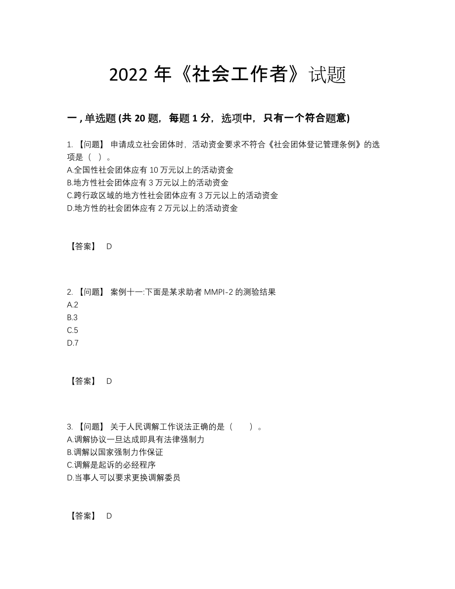 2022年国家社会工作者自测试题72.docx_第1页