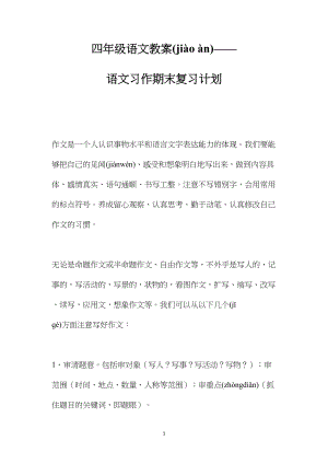 四年级语文教案——语文习作期末复习计划.docx