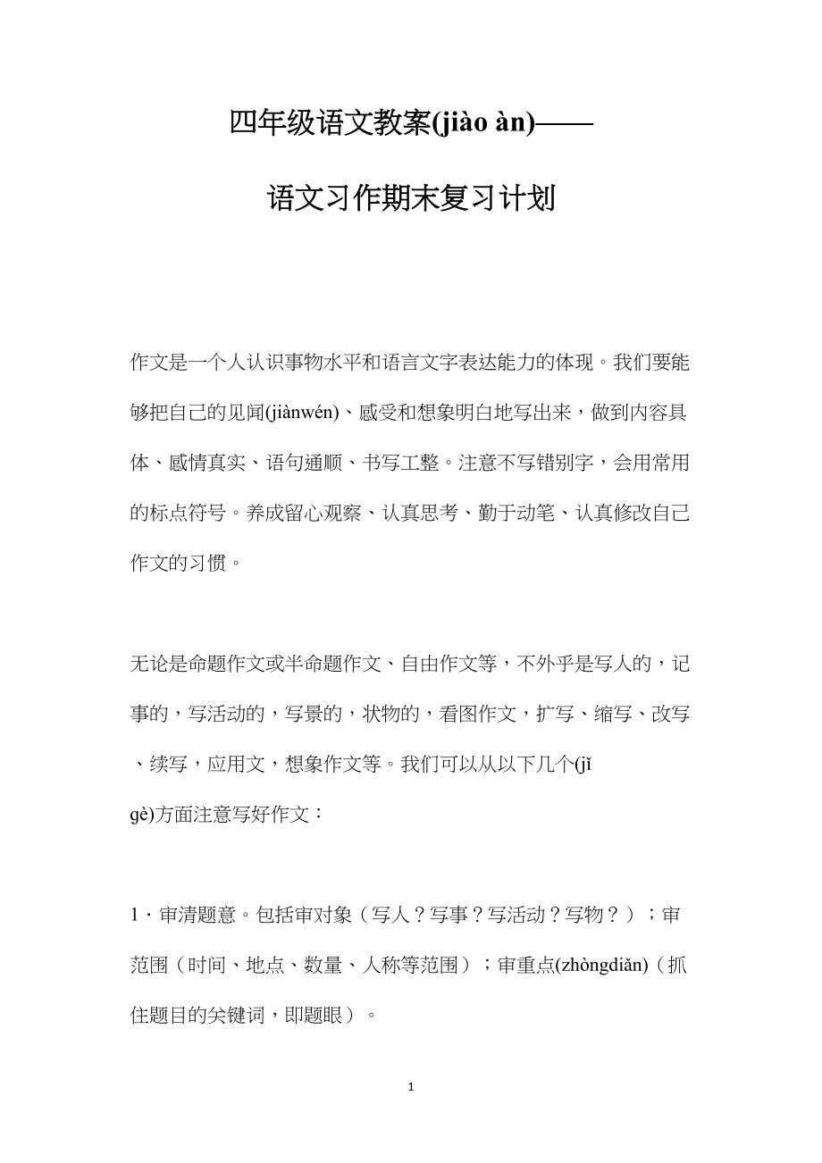 四年级语文教案——语文习作期末复习计划.docx_第1页