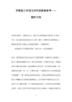 苏教版小学语文四年级教案参考——猫的习性.docx