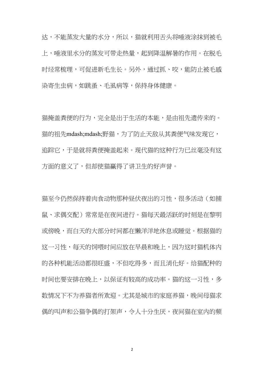 苏教版小学语文四年级教案参考——猫的习性.docx_第2页