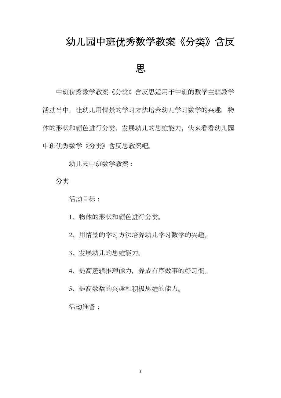 幼儿园中班优秀数学教案《分类》含反思.docx_第1页