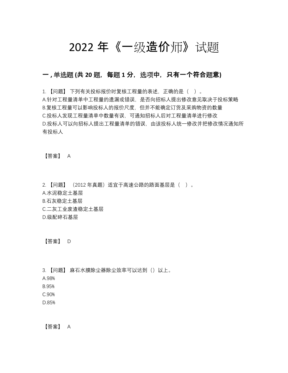 2022年安徽省一级造价师深度自测模拟题24.docx_第1页