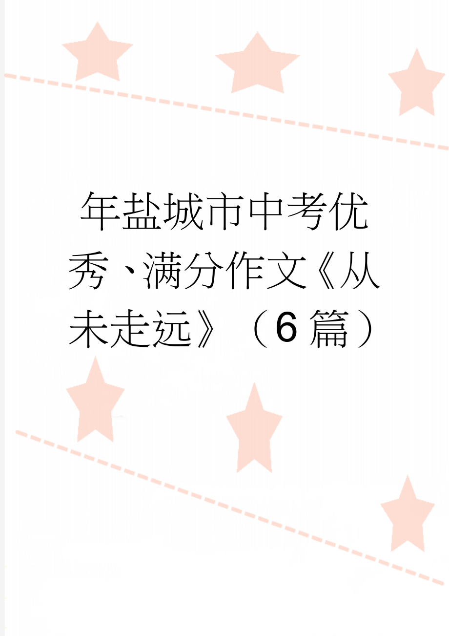 年盐城市中考优秀、满分作文《从未走远》（6篇）(9页).doc_第1页