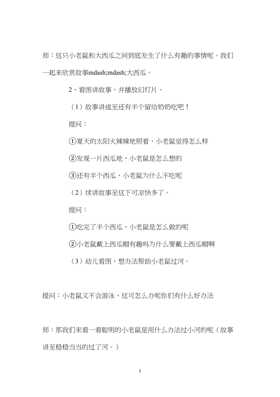 幼儿园中班教案《大西瓜》含反思.docx_第2页