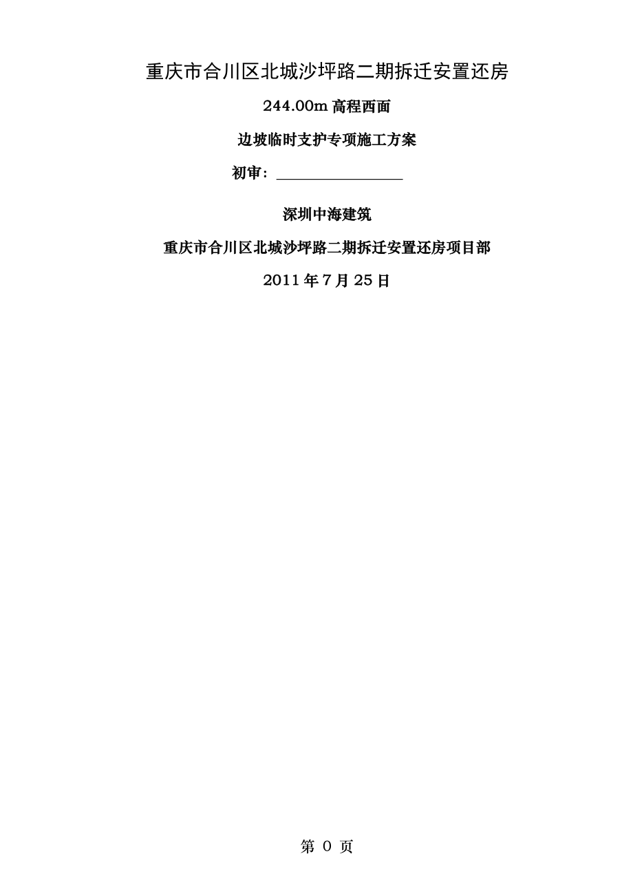 边坡支护专项施工方案(中建).doc_第1页