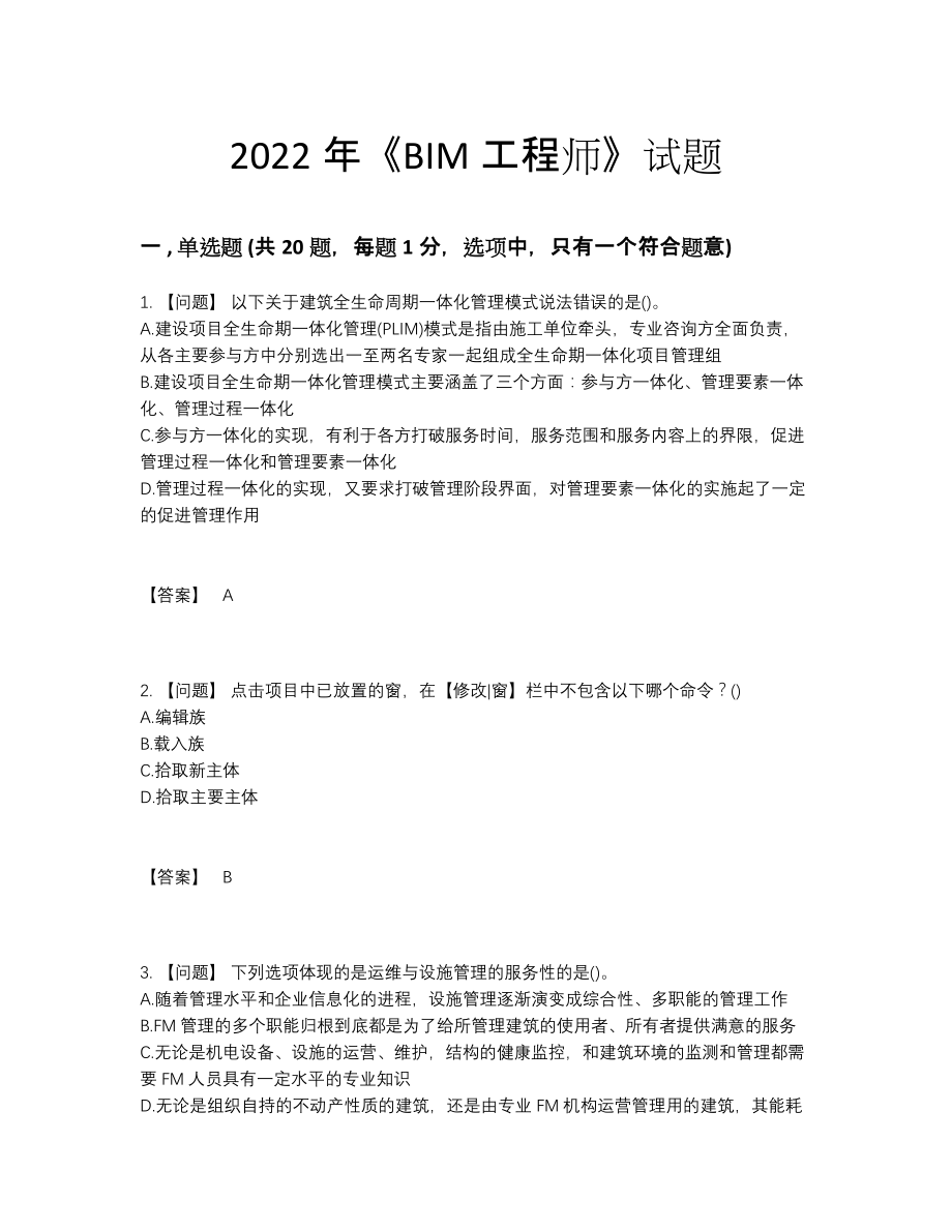 2022年安徽省BIM工程师自测提分题.docx_第1页