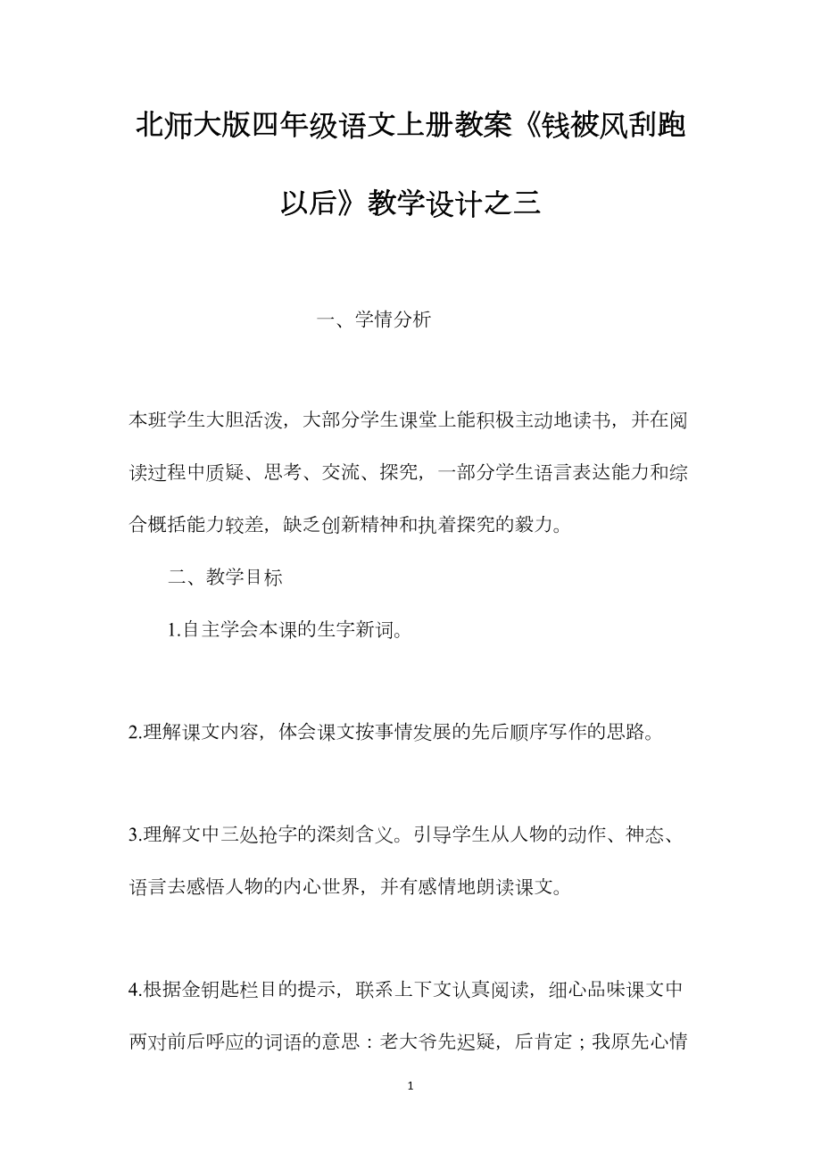 北师大版四年级语文上册教案《钱被风刮跑以后》教学设计之三.docx_第1页