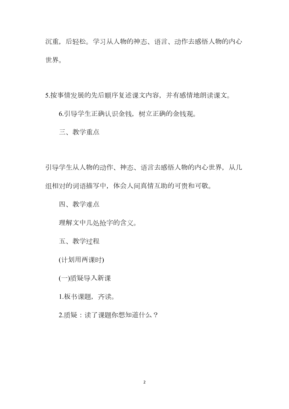 北师大版四年级语文上册教案《钱被风刮跑以后》教学设计之三.docx_第2页