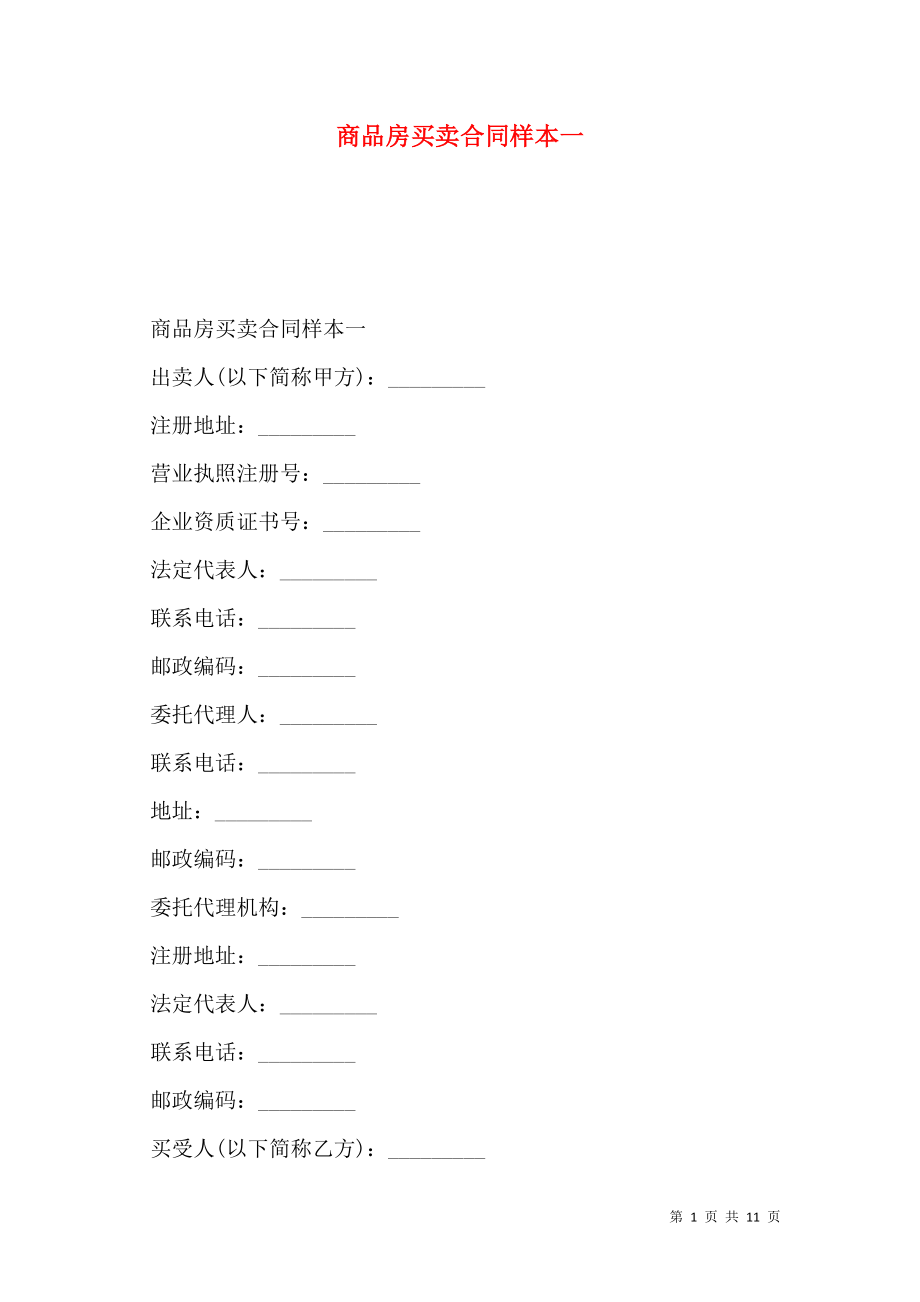 商品房买卖合同样本一.doc_第1页