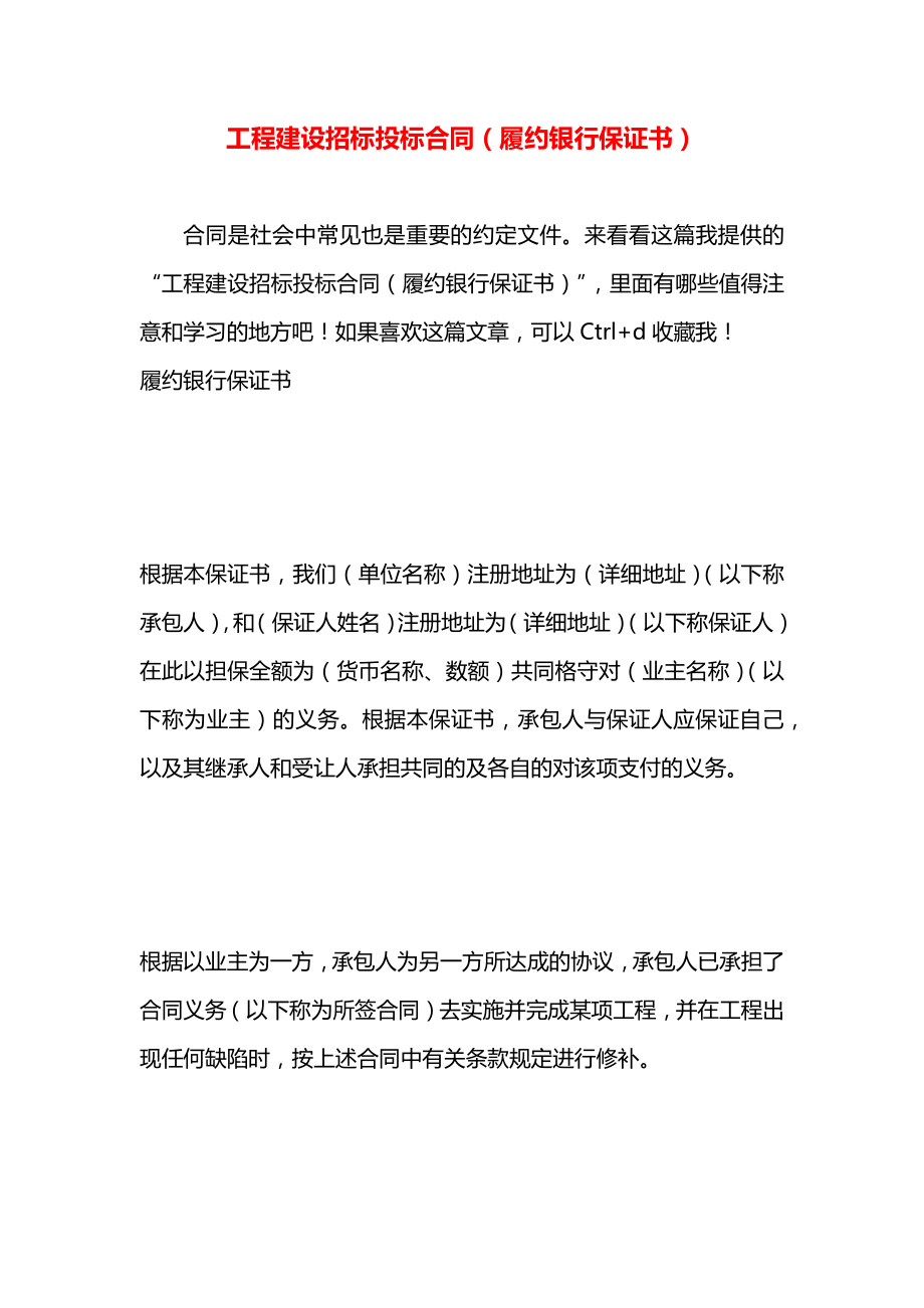 工程建设招标投标合同（履约银行保证书）.docx_第1页