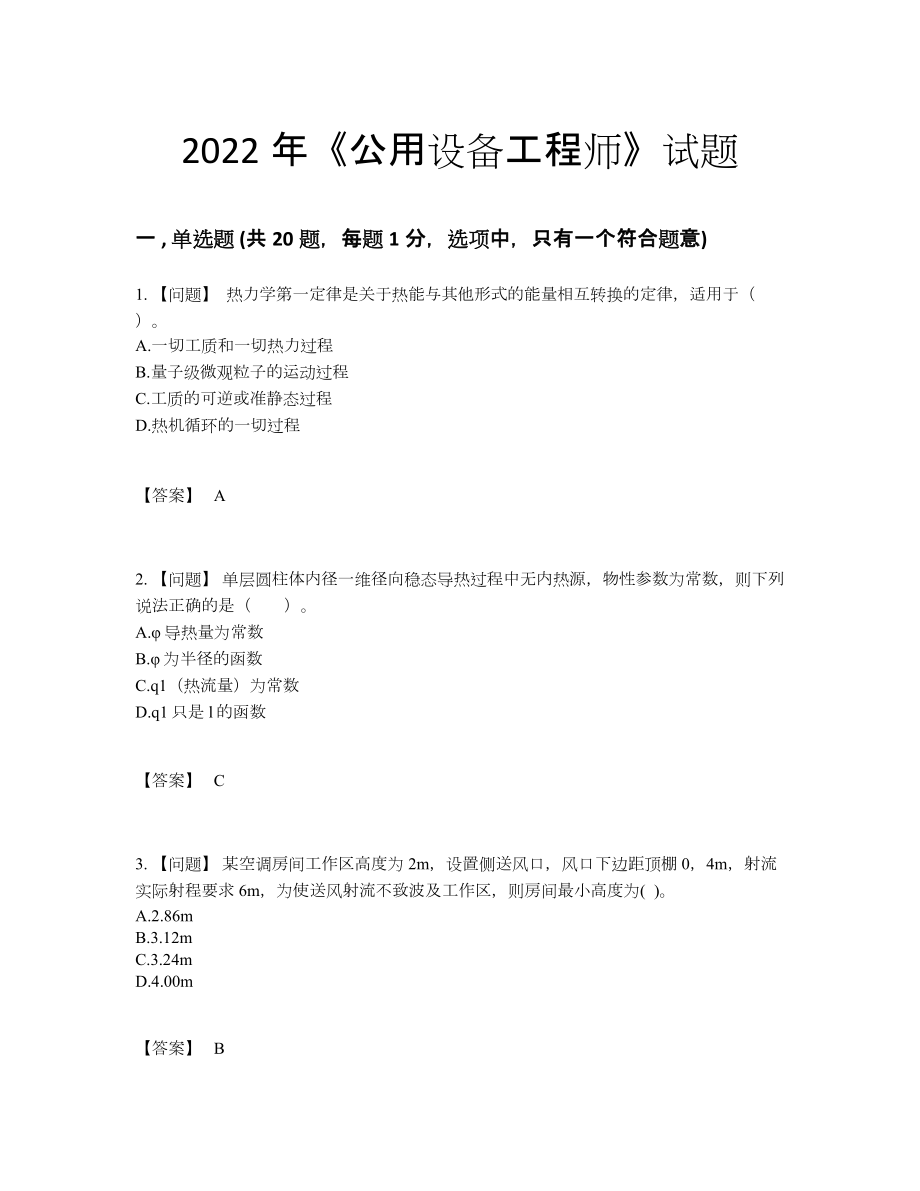 2022年国家公用设备工程师高分预测题.docx_第1页