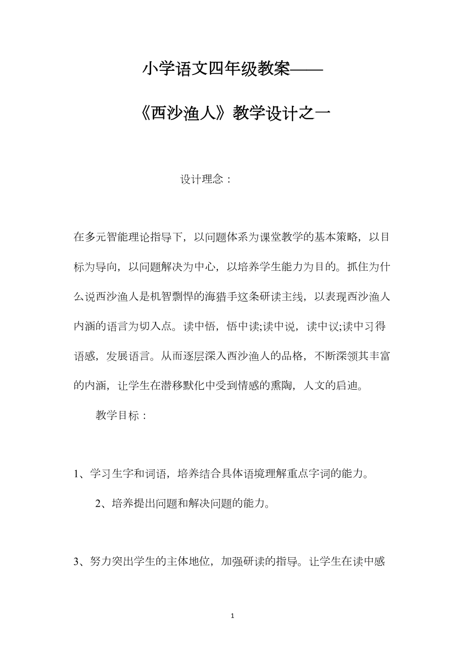 小学语文四年级教案——《西沙渔人》教学设计之一.docx_第1页