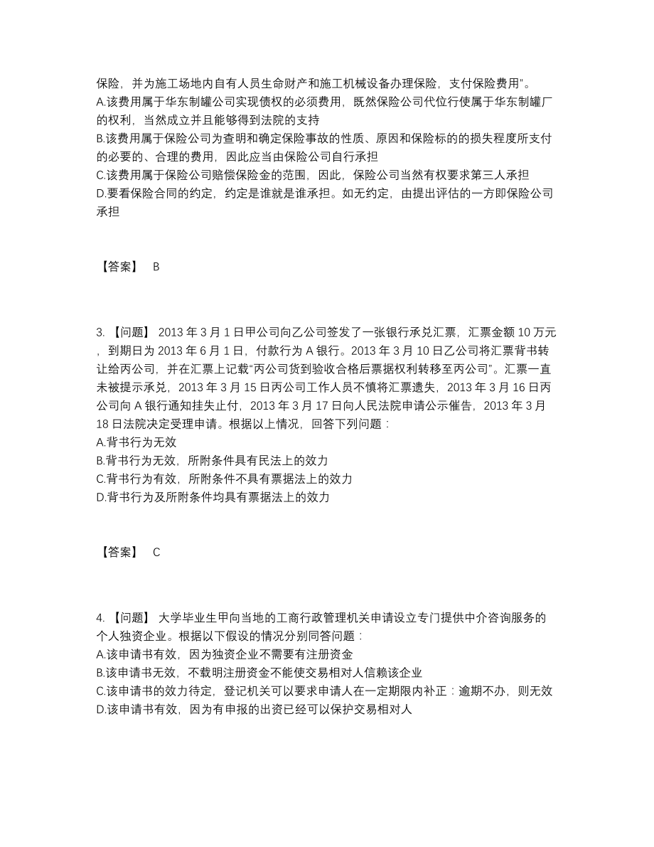 2022年中国法律职业资格高分提分卷.docx_第2页