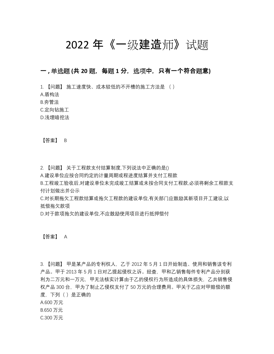 2022年国家一级建造师评估题.docx_第1页