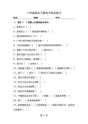 部编(人教版)一年级语文下册句子标点练习.doc