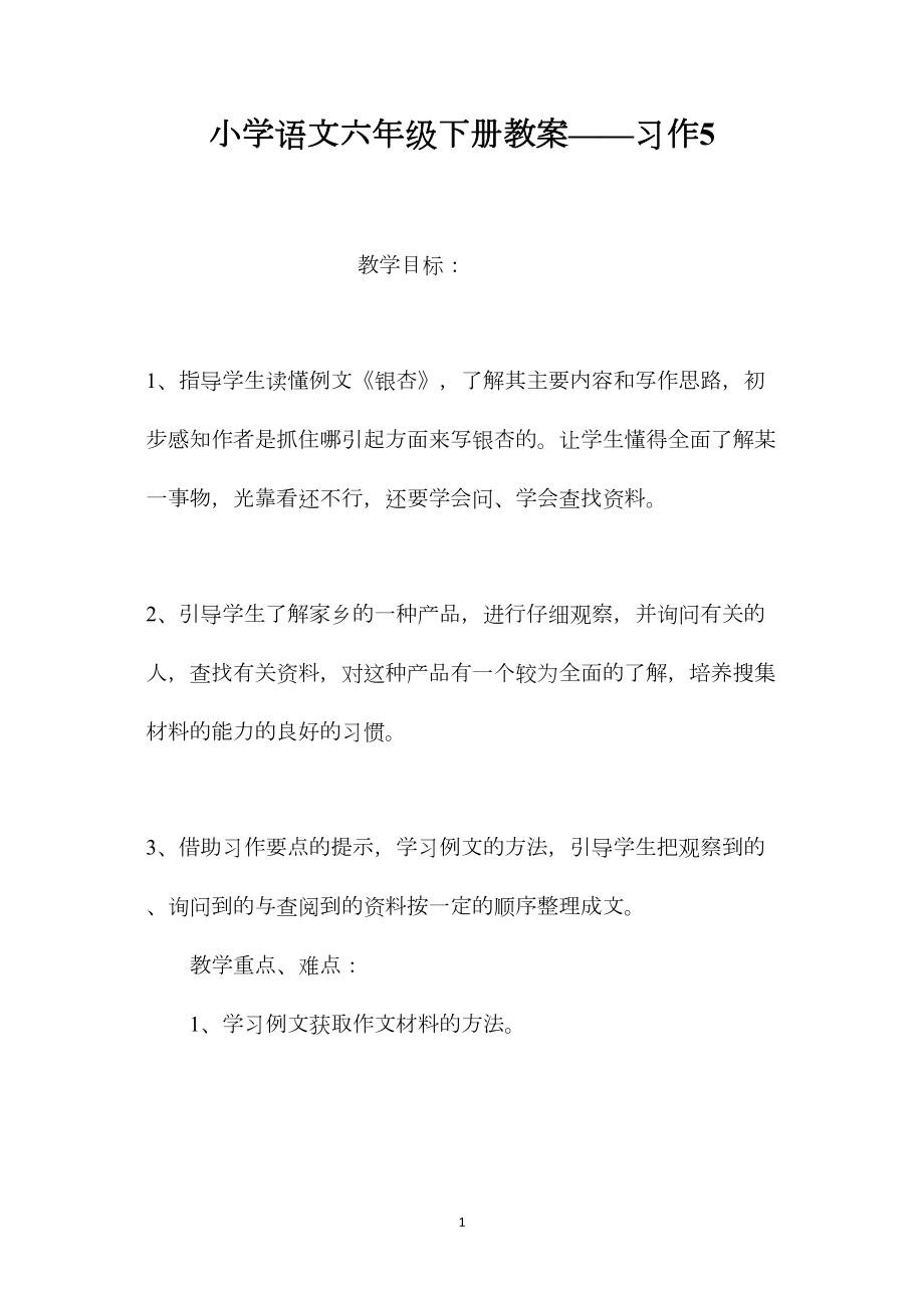 小学语文六年级下册教案——习作5.docx_第1页