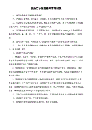 发热门诊医院感染管理制度.pdf