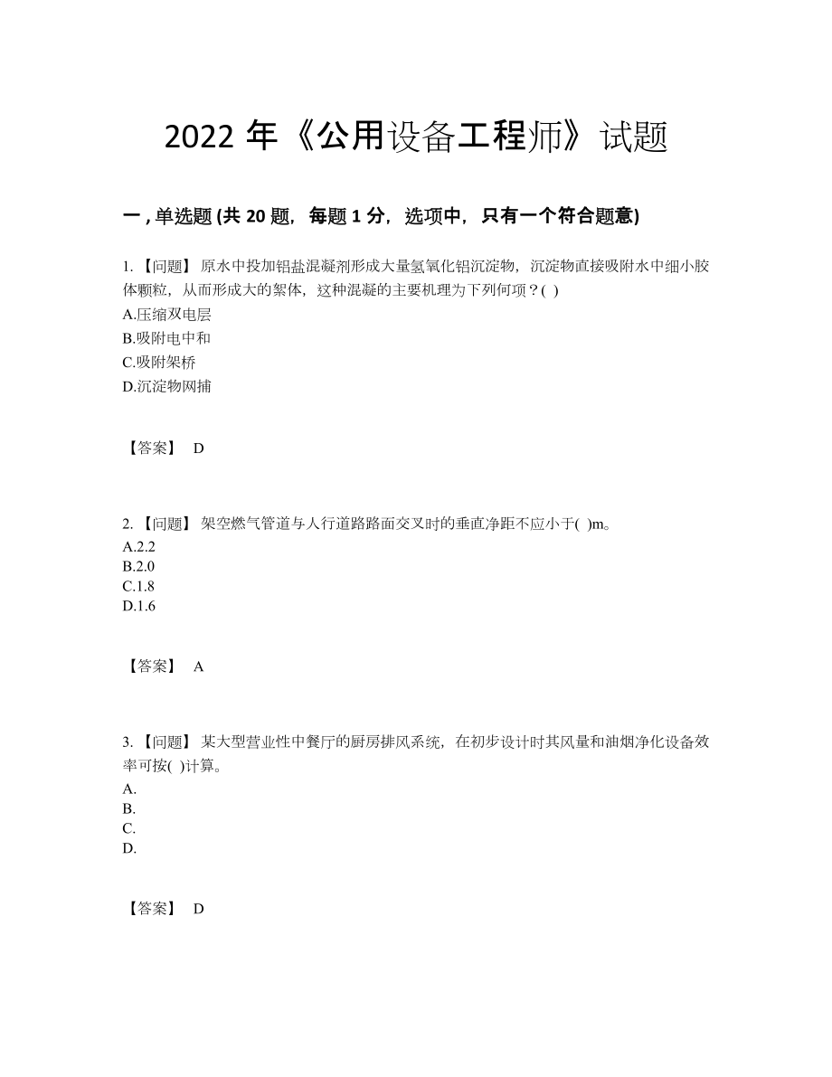 2022年全省公用设备工程师自测测试题5.docx_第1页