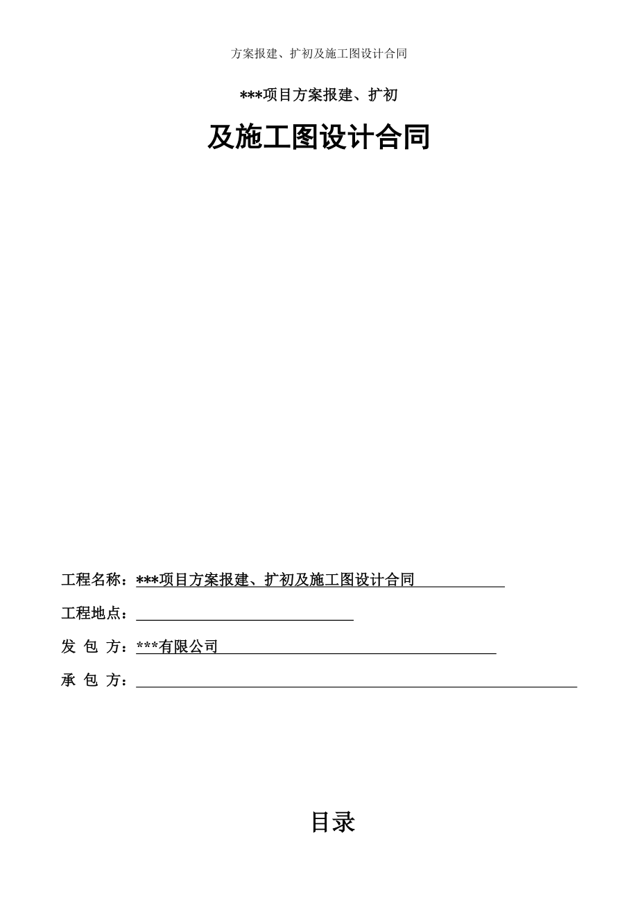 方案报建扩初及施工图设计合同.doc_第1页