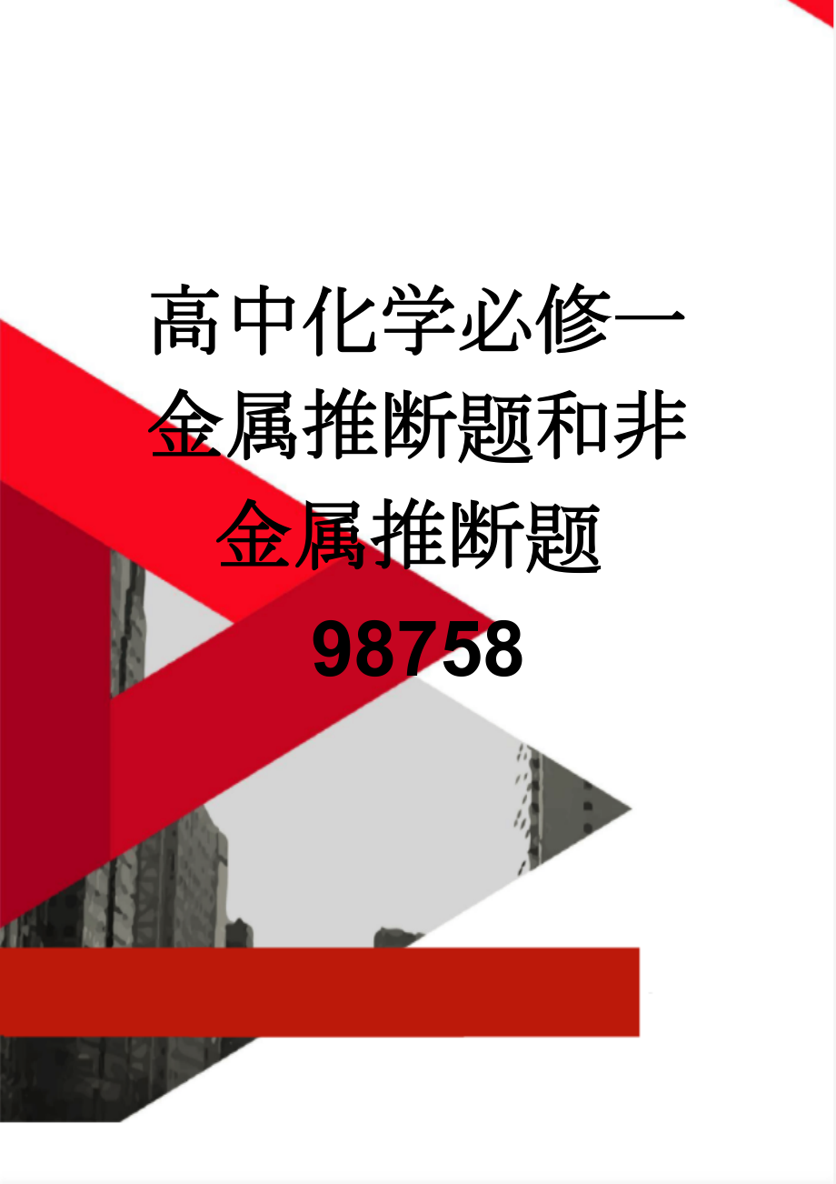 高中化学必修一金属推断题和非金属推断题98758(13页).doc_第1页