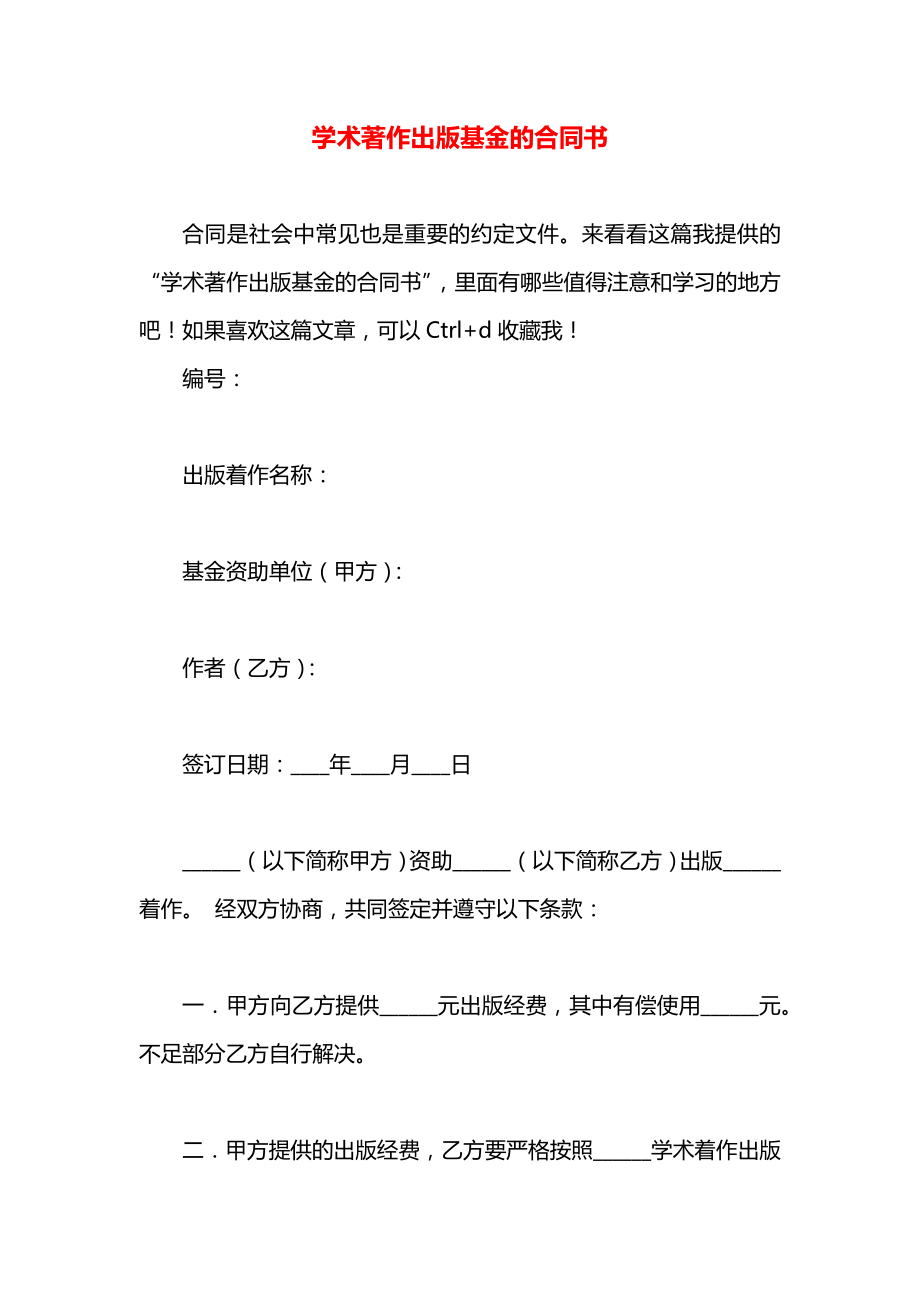 学术著作出版基金的合同书.docx_第1页