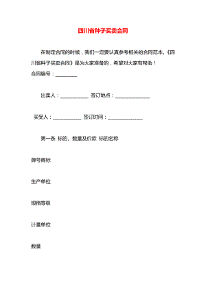 四川省种子买卖合同.docx