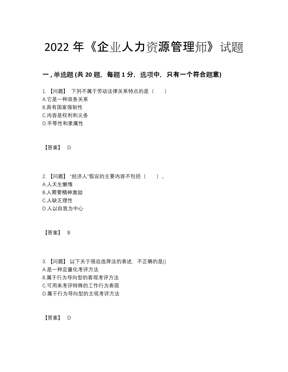 2022年吉林省企业人力资源管理师评估预测题.docx_第1页