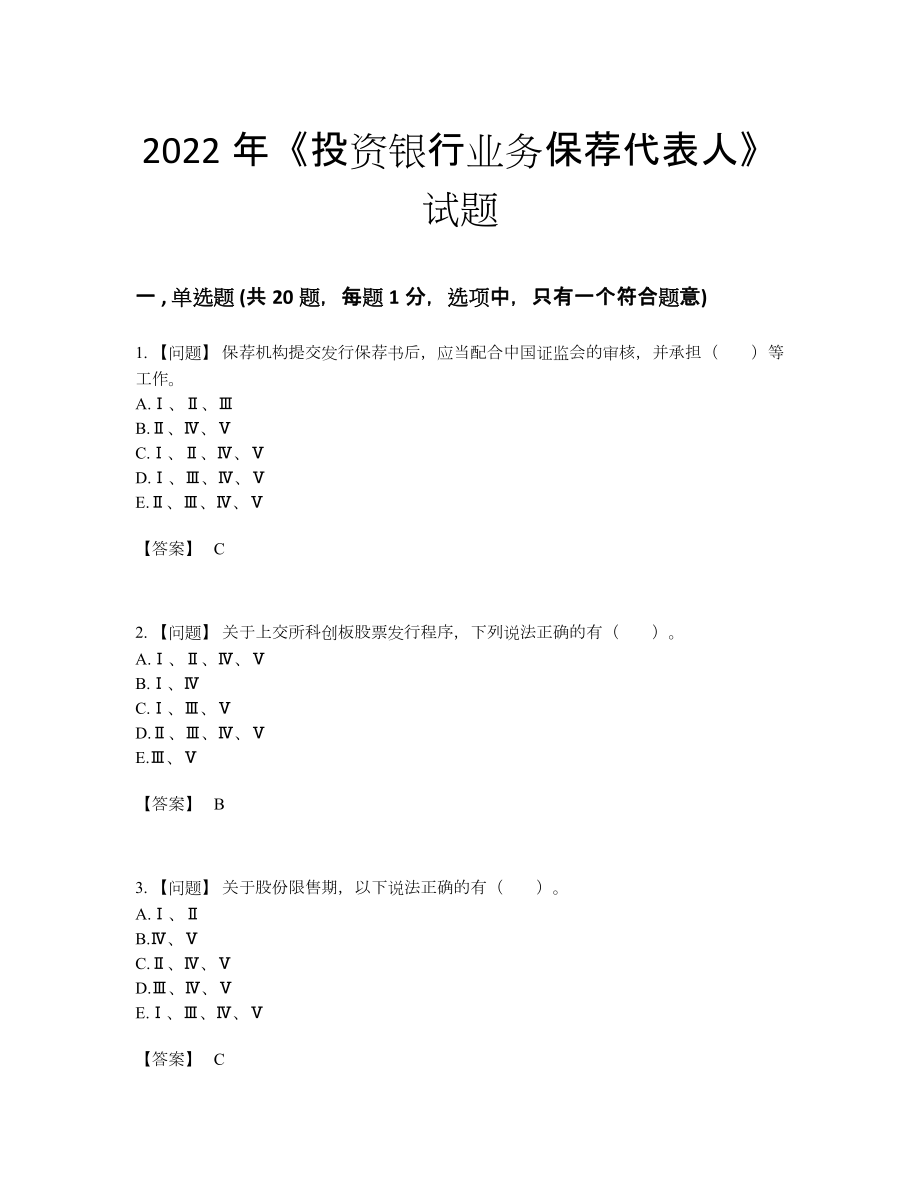 2022年吉林省投资银行业务保荐代表人模考提分卷.docx_第1页