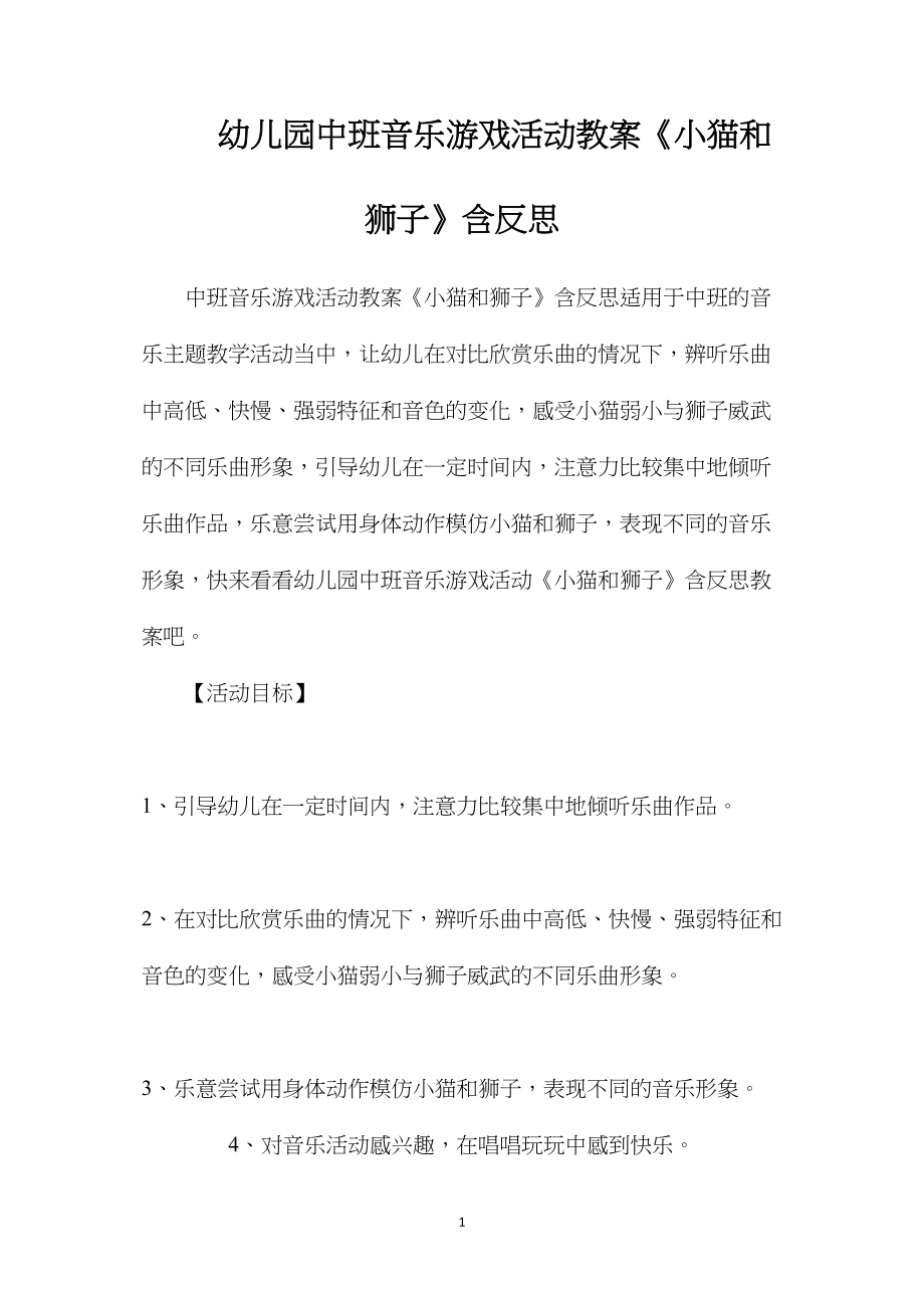 幼儿园中班音乐游戏活动教案《小猫和狮子》含反思.docx_第1页