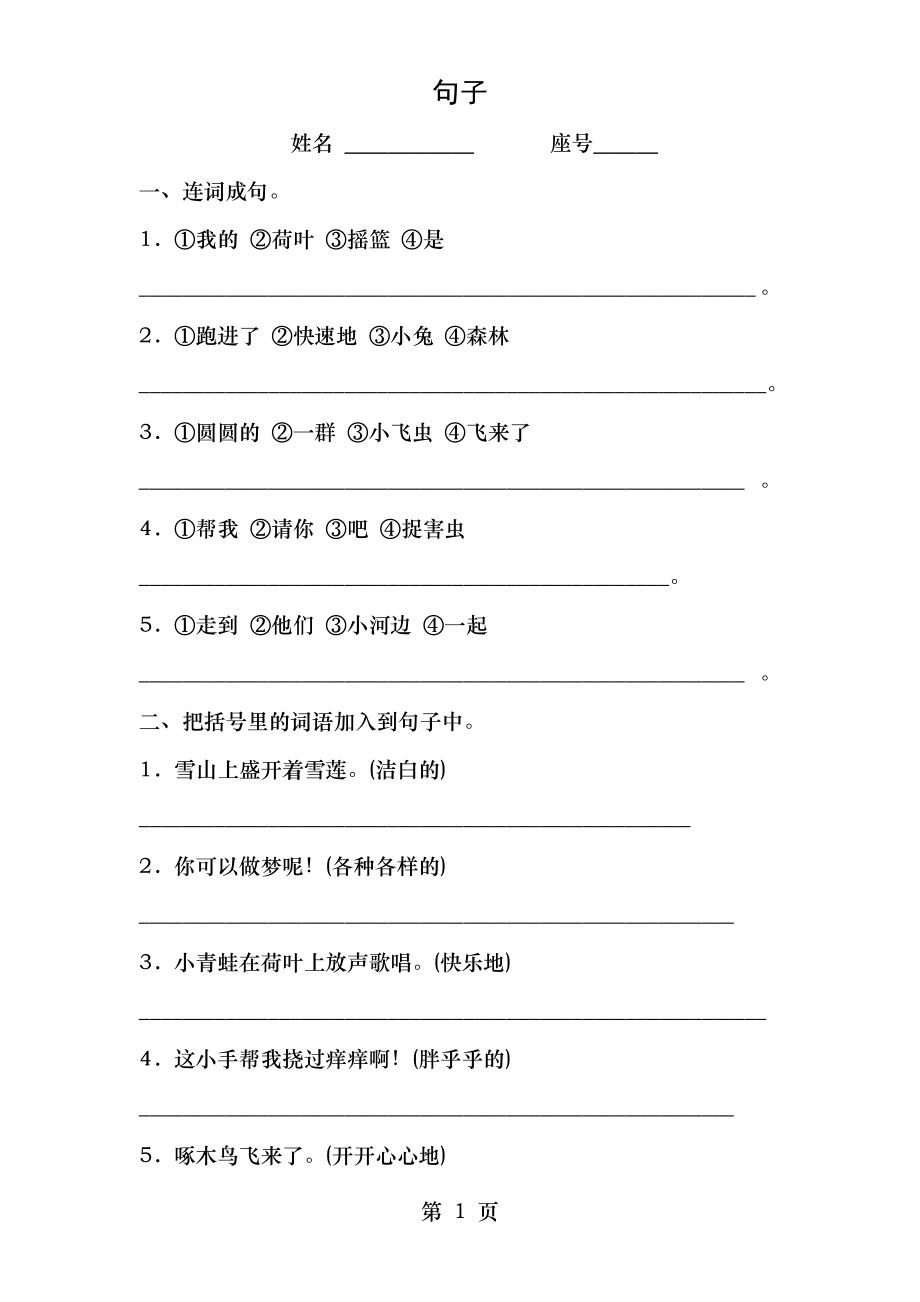 部编版一年级下册语文 复习句子.doc_第1页