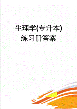 生理学(专升本)练习册答案(25页).doc