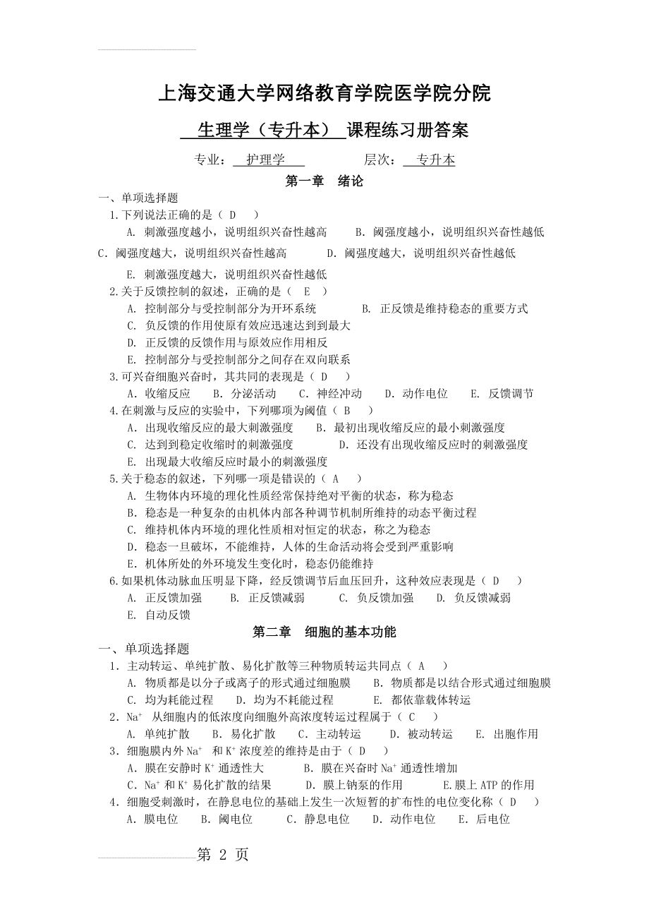 生理学(专升本)练习册答案(25页).doc_第2页