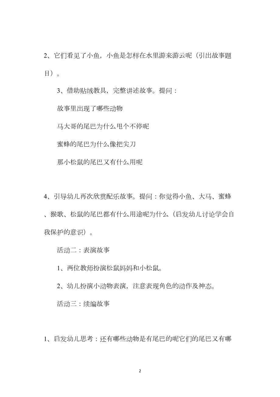 幼儿园小班语言教案《趣味的尾巴》.docx_第2页