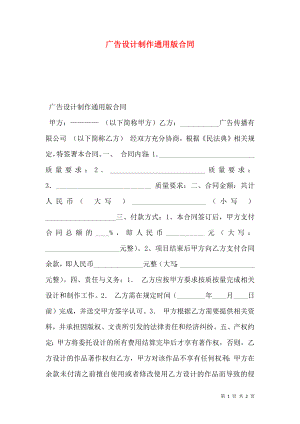 广告设计制作通用版合同.doc