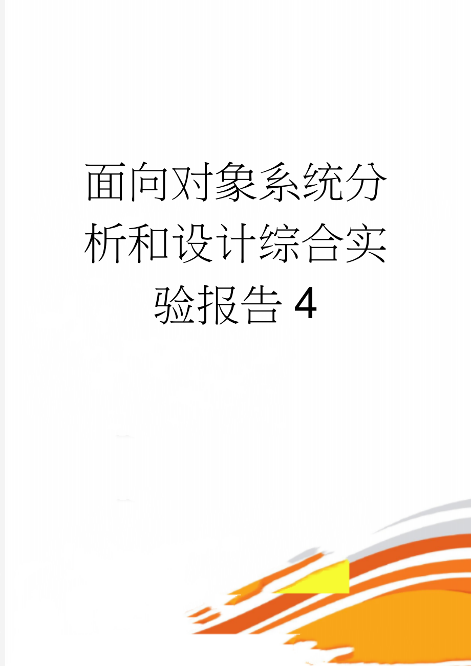 面向对象系统分析和设计综合实验报告4(11页).doc_第1页