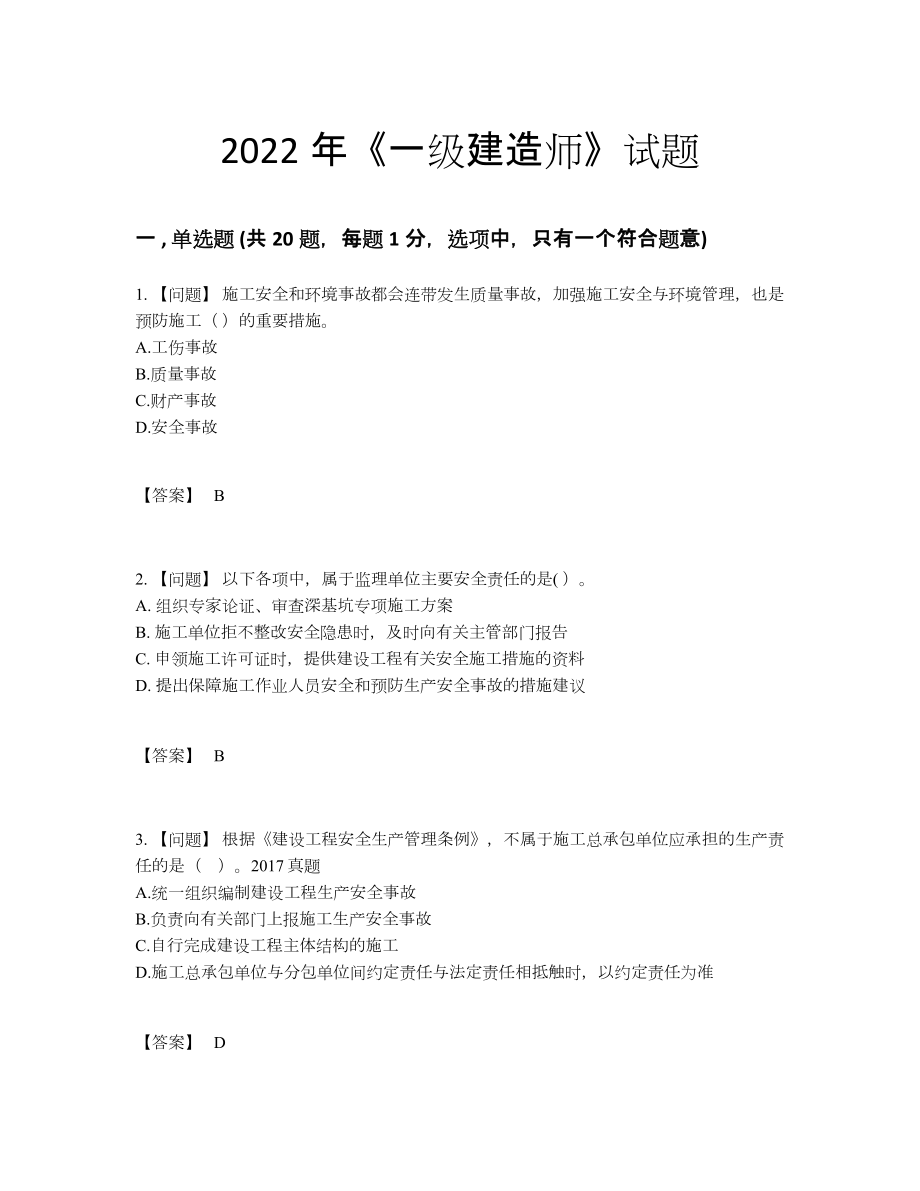 2022年吉林省一级建造师自我评估考试题.docx_第1页